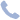 电话