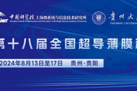 探索超导科技新前沿|全国超导薄膜和超导电子器件学术研讨会