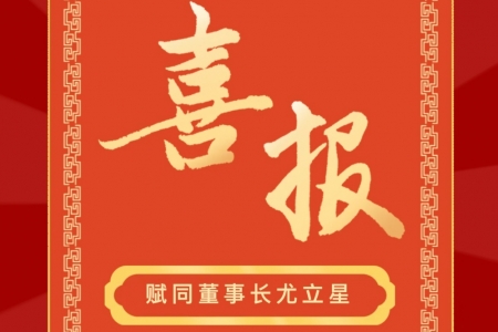 热烈祝贺！9888拉斯维加斯官方网站量子董事长尤立星获IEEE CSC Carl H. Rosner奖！