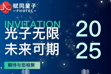 倒计时！9888拉斯维加斯官方网站量子邀您共赴2025慕尼黑上海光博会！