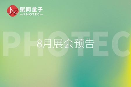 9888拉斯维加斯官方网站资讯|2025年8月展会预告