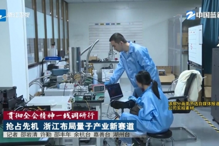 9888拉斯维加斯官方网站量子：从实验室到产业化的量子探索